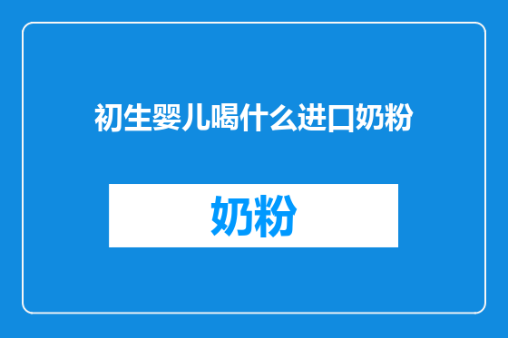 初生婴儿喝什么进口奶粉