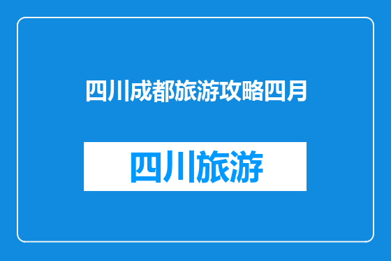 四川成都旅游攻略四月