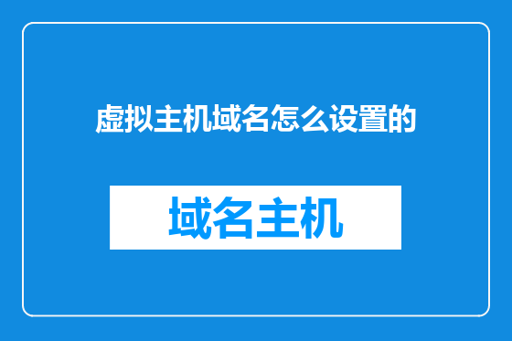 虚拟主机域名怎么设置的