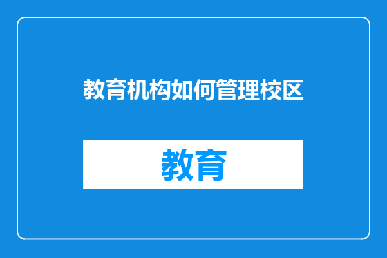 教育机构如何管理校区