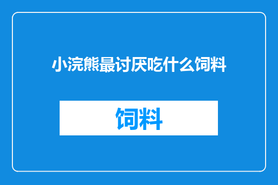 小浣熊最讨厌吃什么饲料