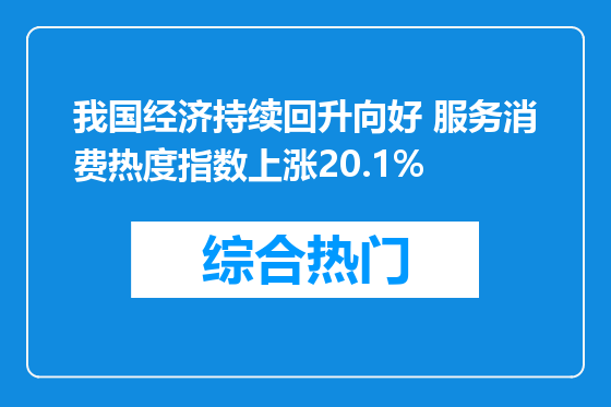 我国经济持续回升向好 服务消费热度指数上涨20.1%