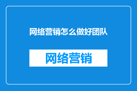 网络营销怎么做好团队