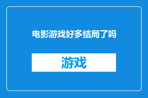 电影游戏好多结局了吗