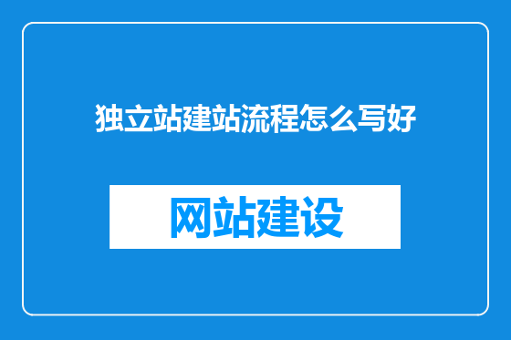 独立站建站流程怎么写好