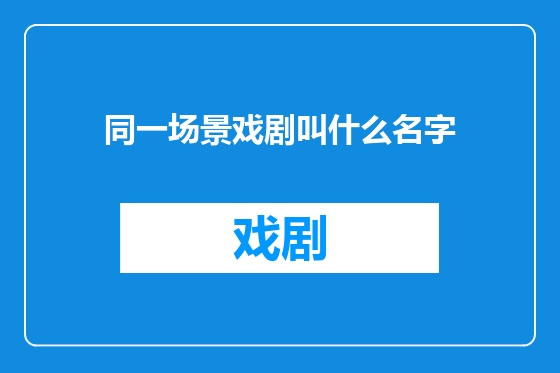 同一场景戏剧叫什么名字