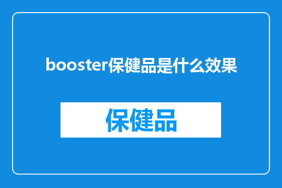 booster保健品是什么效果
