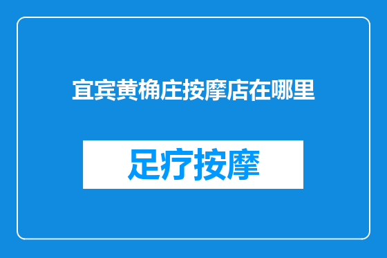 宜宾黄桷庄按摩店在哪里