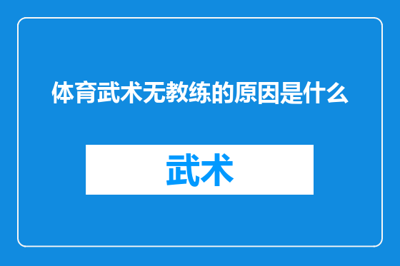 体育武术无教练的原因是什么