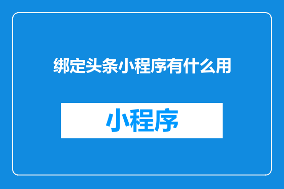 绑定头条小程序有什么用