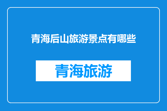 青海后山旅游景点有哪些