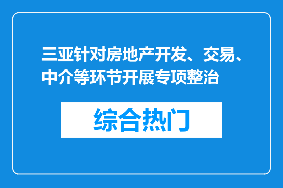 三亚针对房地产开发、交易、中介等环节开展专项整治