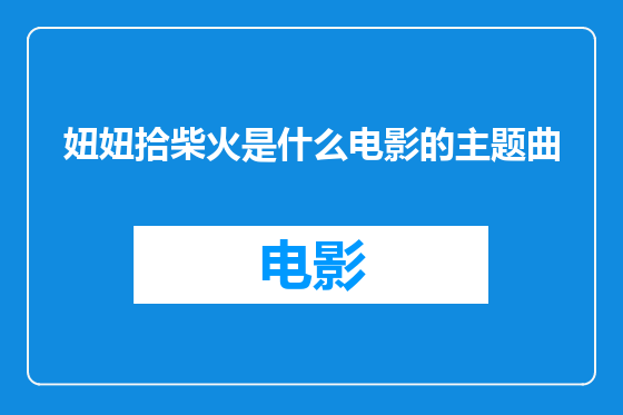 妞妞拾柴火是什么电影的主题曲