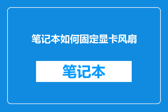 笔记本如何固定显卡风扇