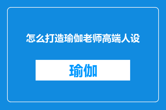 怎么打造瑜伽老师高端人设