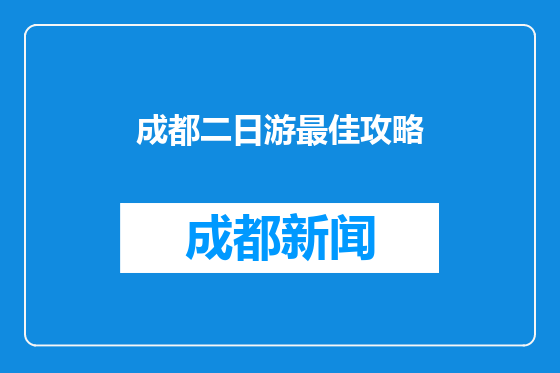成都二日游最佳攻略