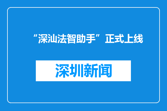 “深汕法智助手”正式上线