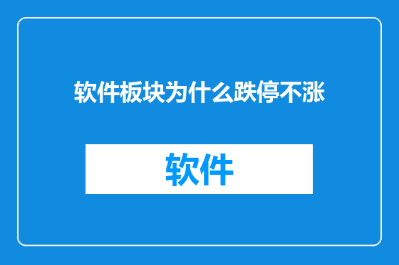软件板块为什么跌停不涨