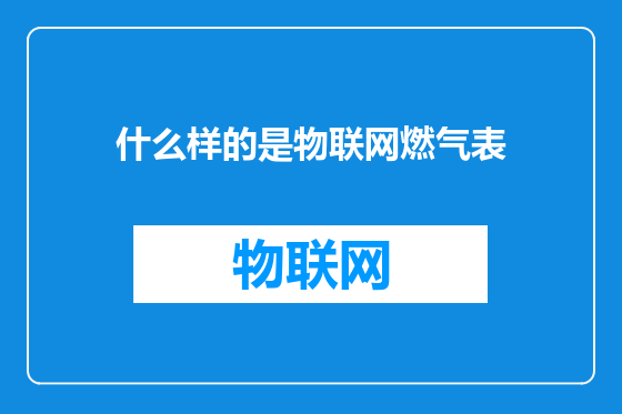 什么样的是物联网燃气表