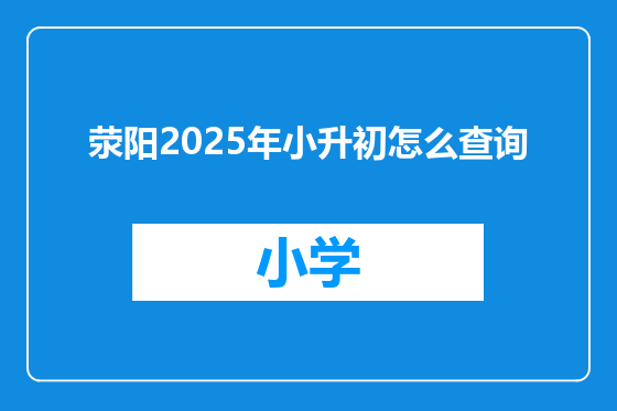 荥阳2025年小升初怎么查询