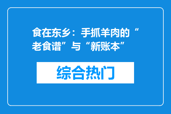 食在东乡：手抓羊肉的“老食谱”与“新账本”