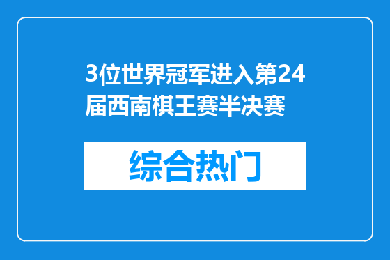 3位世界冠军进入第24届西南棋王赛半决赛