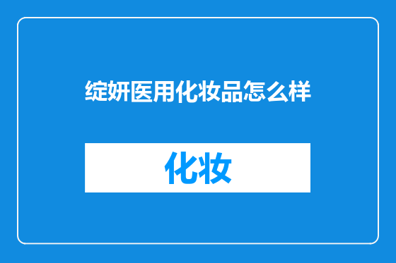 绽妍医用化妆品怎么样