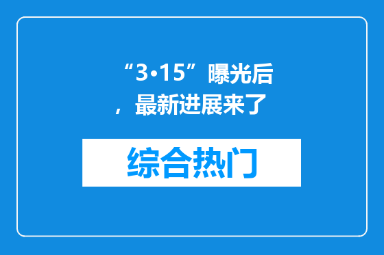 “3·15”曝光后，最新进展来了
