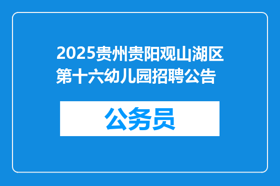 2025贵州贵阳观山湖区第十六幼儿园招聘公告