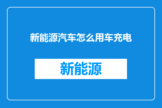 新能源汽车怎么用车充电
