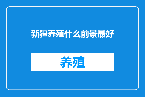 新疆养殖什么前景最好