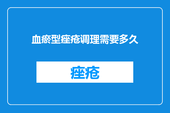 血瘀型痤疮调理需要多久