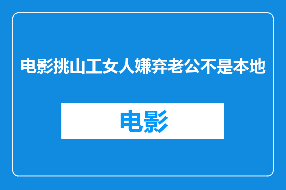 电影挑山工女人嫌弃老公不是本地