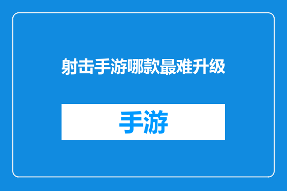射击手游哪款最难升级