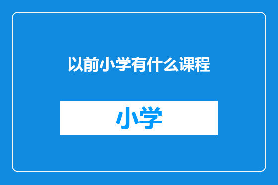 以前小学有什么课程
