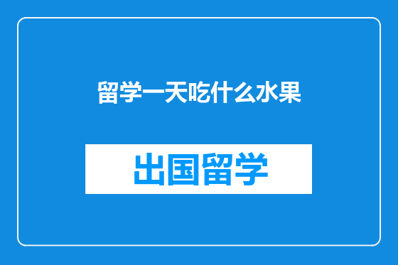 留学一天吃什么水果