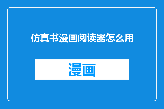 仿真书漫画阅读器怎么用