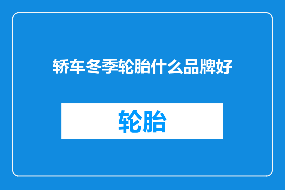 轿车冬季轮胎什么品牌好