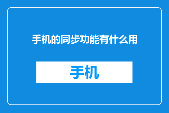 手机的同步功能有什么用