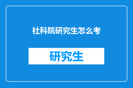 社科院研究生怎么考