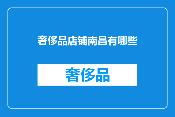 奢侈品店铺南昌有哪些