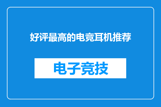 好评最高的电竞耳机推荐