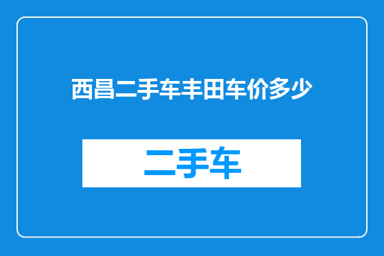 西昌二手车丰田车价多少