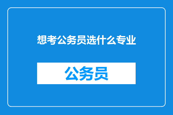 想考公务员选什么专业