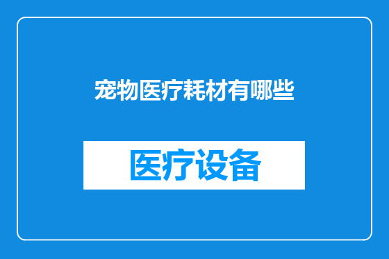 宠物医疗耗材有哪些