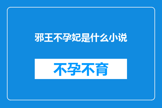 邪王不孕妃是什么小说