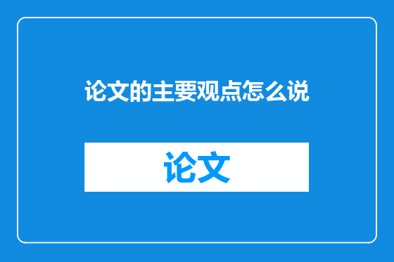 论文的主要观点怎么说