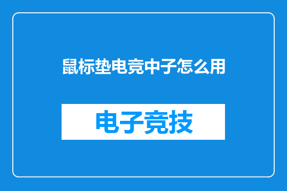 鼠标垫电竞中子怎么用