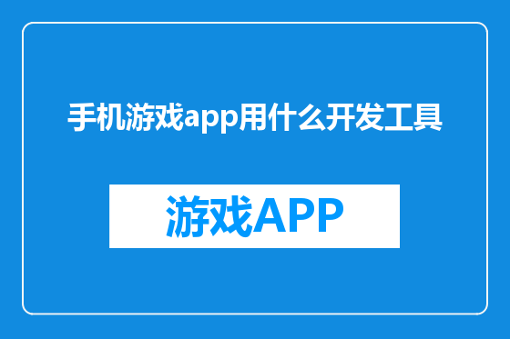 手机游戏app用什么开发工具