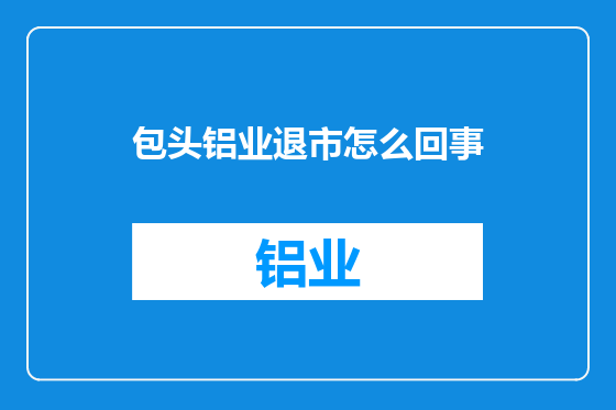 包头铝业退市怎么回事